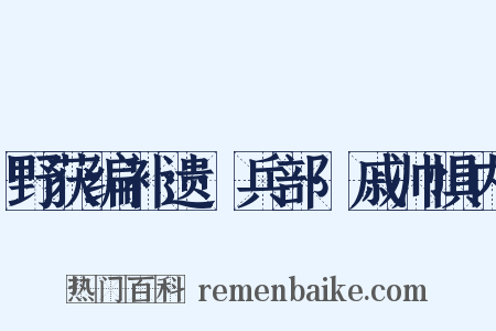 野获编补遗·兵部·戚帅惧内是什么意思的图片